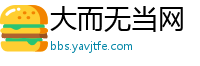 大而无当网